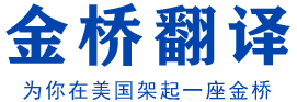 美国金桥翻译公证华盛顿办事处-附加证明书Apostille海牙认证学历认证评估,中国签证代办